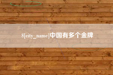 灌南中国有多个金牌