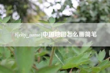 灌南中国地图怎么画简笔