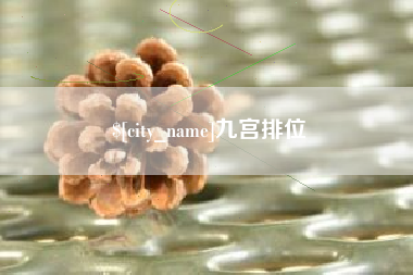 灌南九宫排位