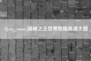灌南诡秘之主世界地图高清大图