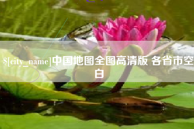 灌南中国地图全图高清版 各省市空白