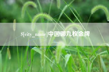灌南中国哪九枚金牌