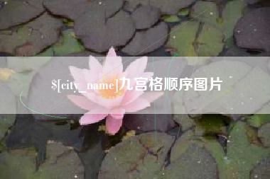 灌南九宫格顺序图片
