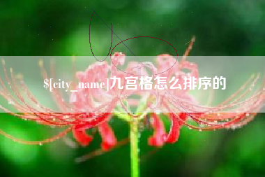 灌南九宫格怎么排序的