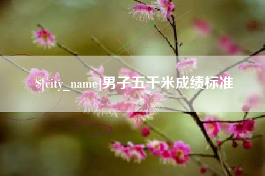 灌南男子五千米成绩标准