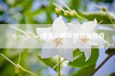灌南零基础画中国地图各省