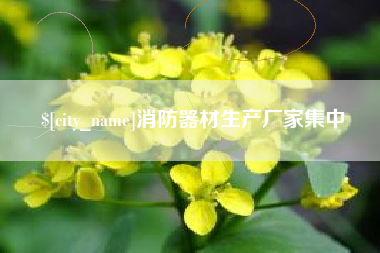 灌南消防器材生产厂家集中