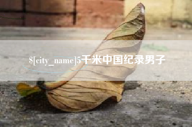 灌南5千米中国纪录男子