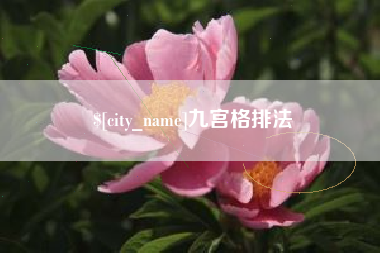 灌南九宫格排法