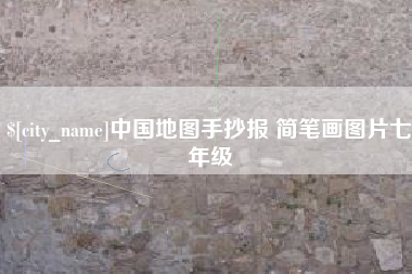 灌南中国地图手抄报 简笔画图片七年级