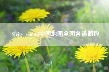 灌南中国地图全图各省简称
