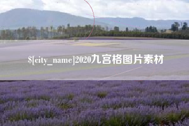 灌南2020九宫格图片素材