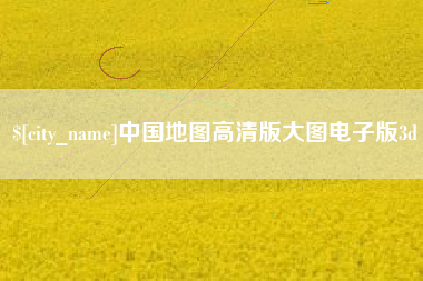 灌南中国地图高清版大图电子版3d