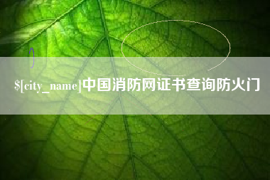 灌南中国消防网证书查询防火门