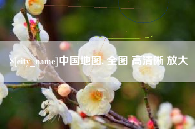 灌南中国地图. 全图 高清晰 放大