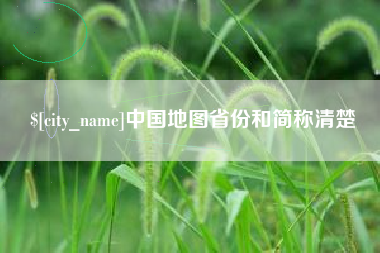 灌南中国地图省份和简称清楚