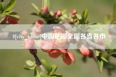 灌南中国地图全图各省各市