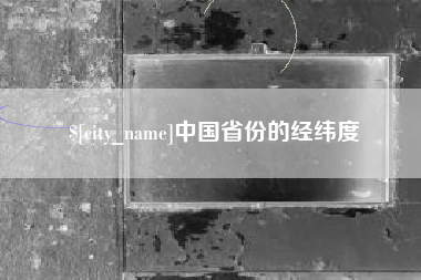灌南中国省份的经纬度