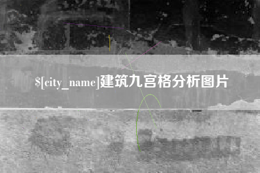 灌南建筑九宫格分析图片