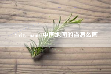 灌南中国地图的省怎么画