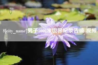 灌南男子5000米世界纪录告破 视频