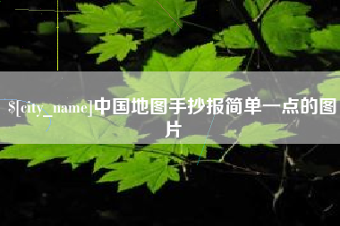 灌南中国地图手抄报简单一点的图片