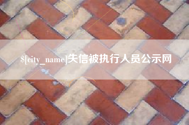 灌南失信被执行人员公示网