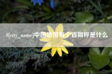 灌南中国地图每个省简称是什么