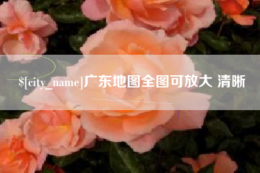 灌南广东地图全图可放大 清晰