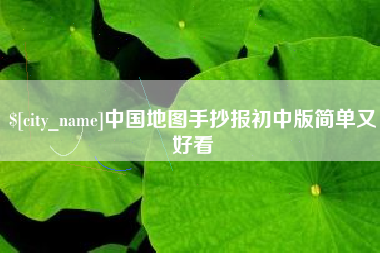 灌南中国地图手抄报初中版简单又好看