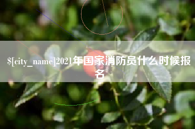 灌南2021年国家消防员什么时候报名