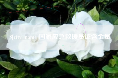 灌南国家应急救援员证含金量