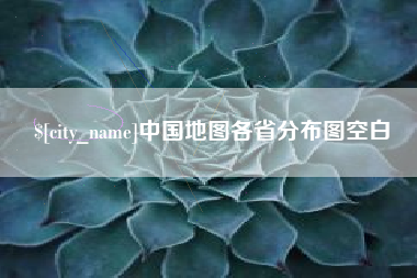 灌南中国地图各省分布图空白