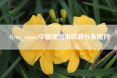 灌南中国地图市区县分布图片