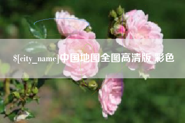 灌南中国地图全图高清版 彩色