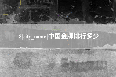 灌南中国金牌排行多少