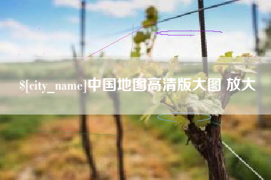 灌南中国地图高清版大图 放大