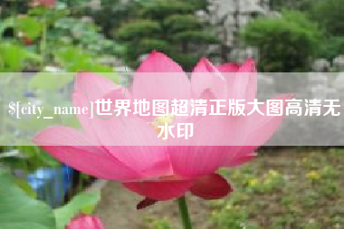 灌南世界地图超清正版大图高清无水印