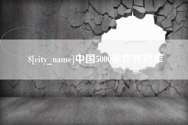 灌南中国5000米世界冠军