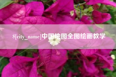 灌南中国地图全图绘画教学