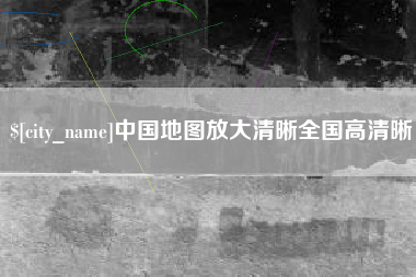 灌南中国地图放大清晰全国高清晰