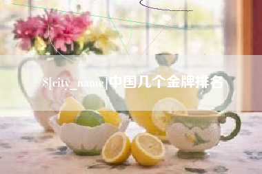 灌南中国几个金牌排名