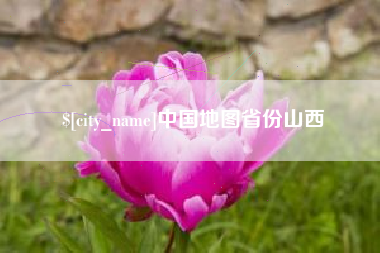 灌南中国地图省份山西