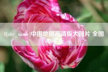 灌南中国地图高清版大图片 全图 电子版
