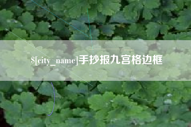 灌南手抄报九宫格边框