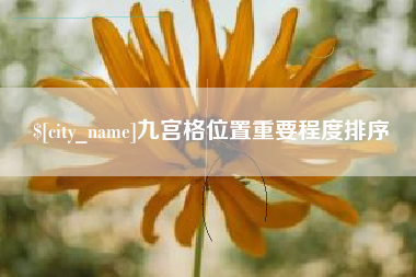 灌南九宫格位置重要程度排序