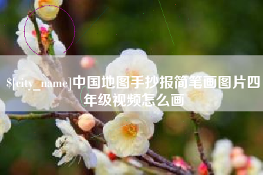 灌南中国地图手抄报简笔画图片四年级视频怎么画