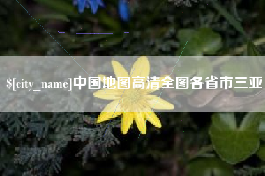 灌南中国地图高清全图各省市三亚
