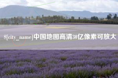 灌南中国地图高清30亿像素可放大