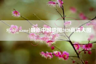 灌南最新中国地图2020高清大图